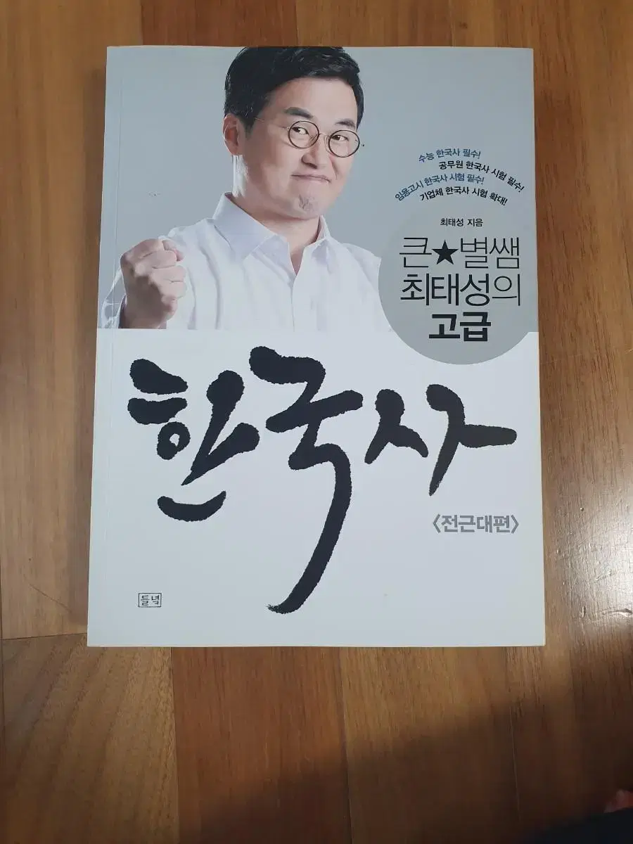 최태성 한국사